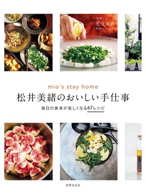cover image of 松井美緒のおいしい手仕事 mio's stay home 毎日の食卓が楽しくなる67レシピ